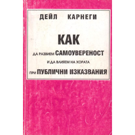 Как да развием самоувереност и да влияем на хората при публични изказвания