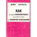 Как да развием самоувереност и да влияем на хората при публични изказвания