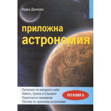 Приложна астрономия