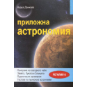 Приложна астрономия