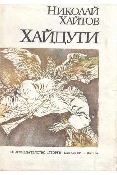 Хайдути