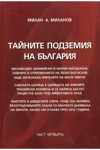 Тайните подземия на България. Част 4