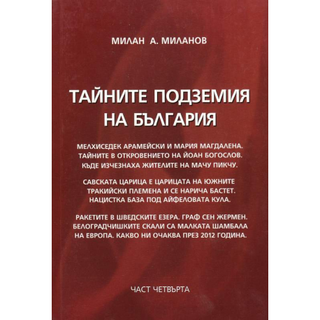 Тайните подземия на България. Част 4