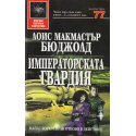 Императорската гвардия
