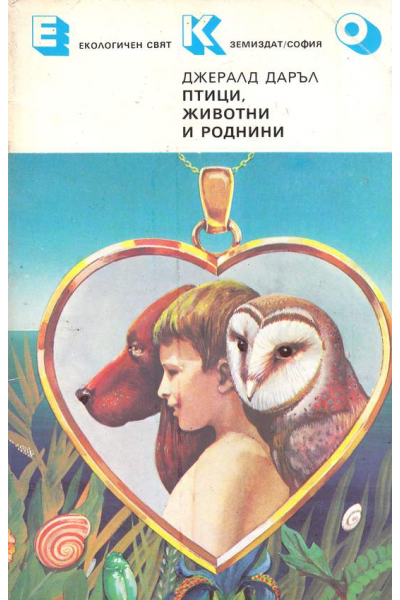Птици, животни и роднини