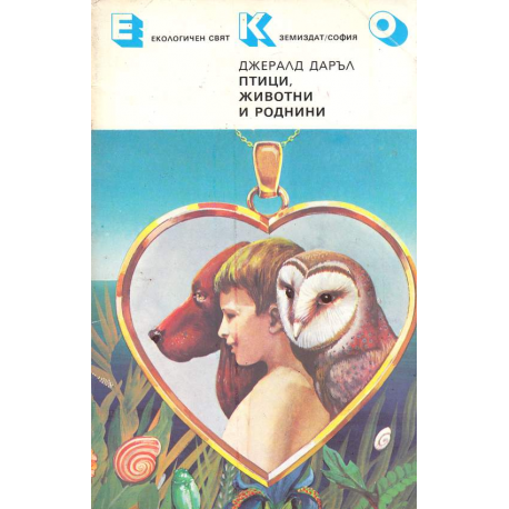 Птици, животни и роднини