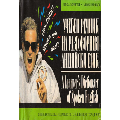 Учебен речник на разговорния английски език