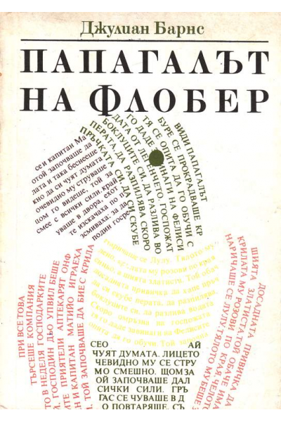 Папагалът на Флобер