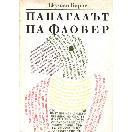 Папагалът на Флобер