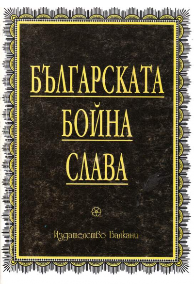 Българската бойна слава