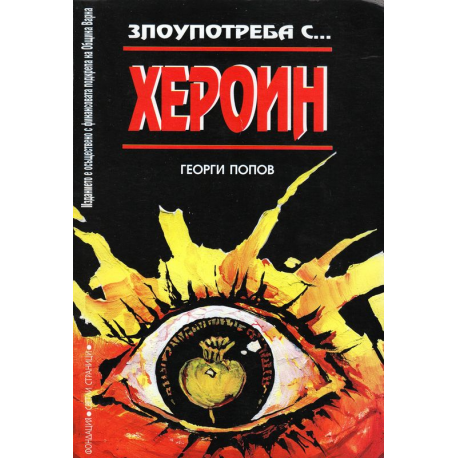 Злоупотреба с хероин