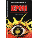 Злоупотреба с хероин