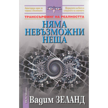 Няма невъзможни неща