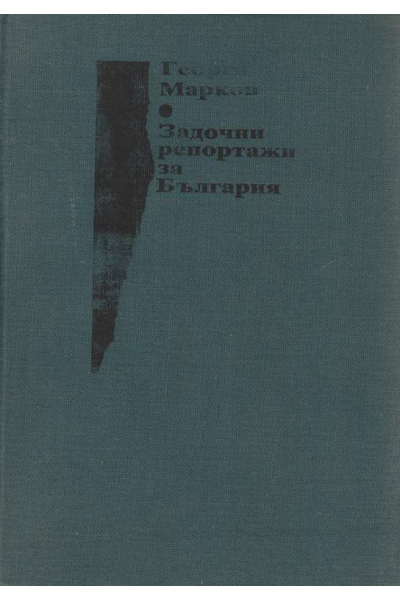 Задочни репортажи за България