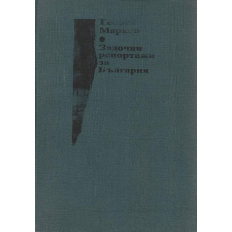 Задочни репортажи за България