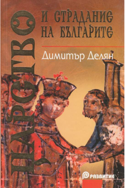 Царство и страдание на българите