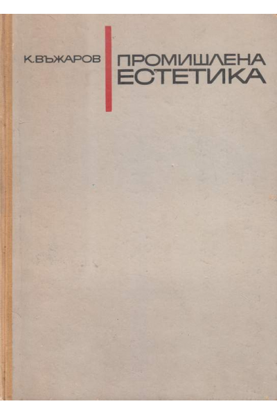 Промишлена естетика