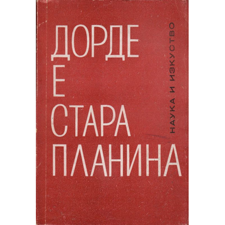 Дорде е Стара планина