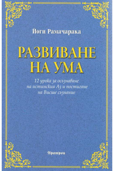 Развиване на ума
