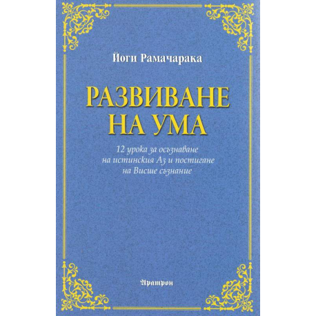 Развиване на ума