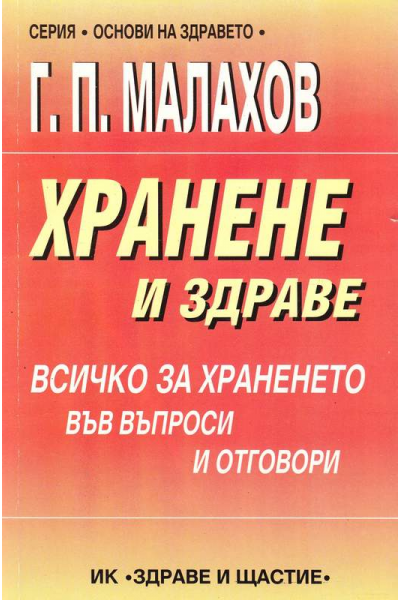 Хранене и здраве