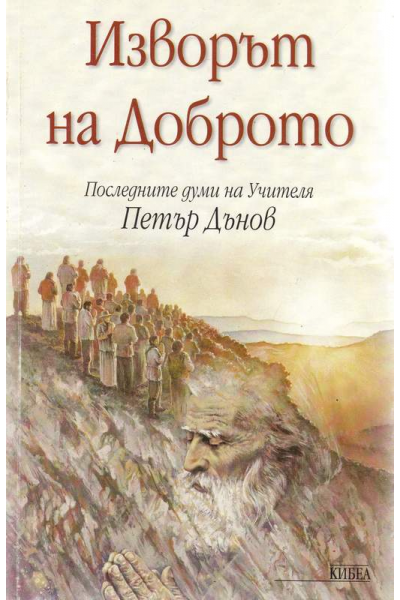 Изворът на доброто