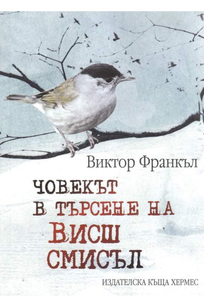 Човекът в търсене на висш смисъл