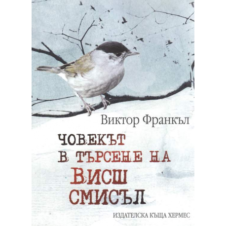 Човекът в търсене на висш смисъл