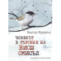 Човекът в търсене на висш смисъл