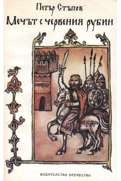 Мечът с червения рубин