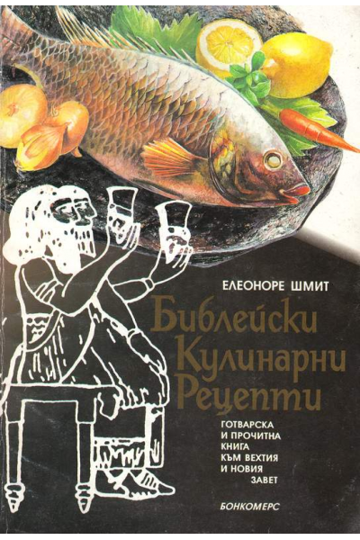 Библейски кулинарни рецепти