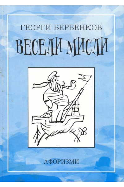 Весели мисли