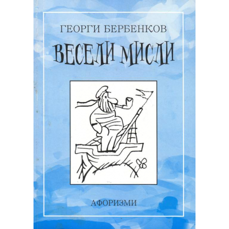 Весели мисли