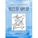 Весели мисли