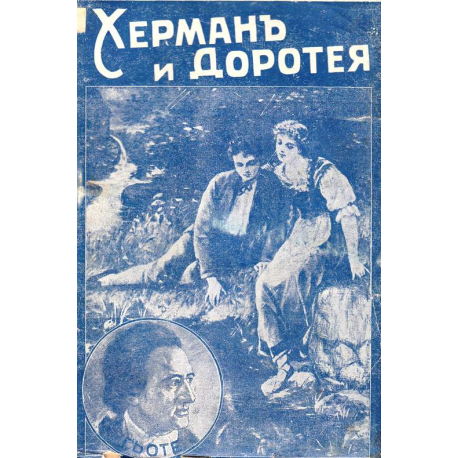Херман и Доротея
