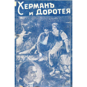Херман и Доротея