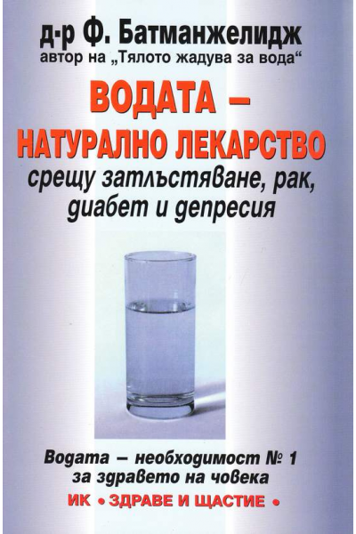Водата - натурално лекарство