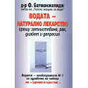 Водата - натурално лекарство