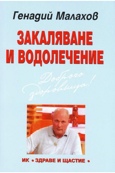 Закаляване и водолечение