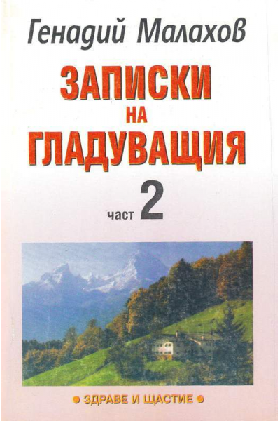 Записки на гладуващия. Част 2