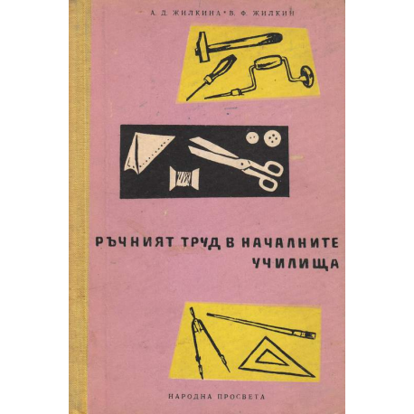 Ръчният труд в началните училища