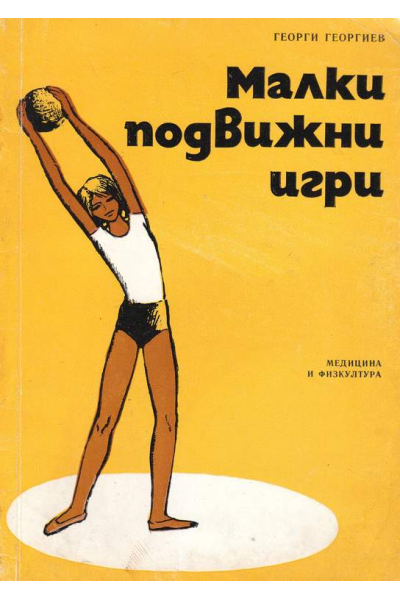 Малки подвижни игри