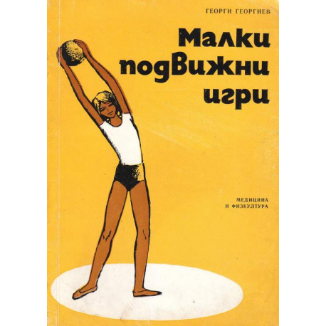 Малки подвижни игри
