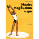 Малки подвижни игри