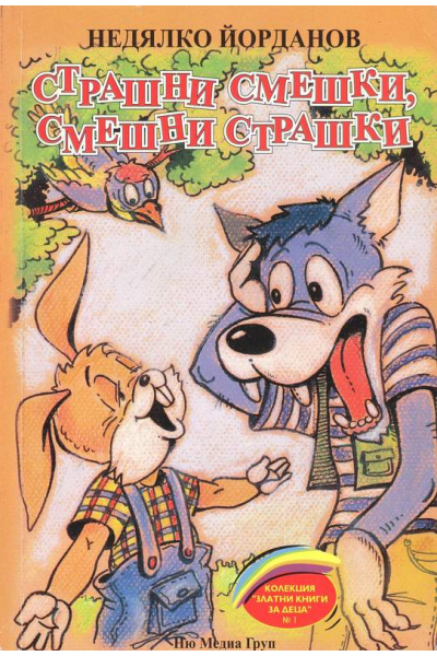 Страшни смешки, смешни страшки