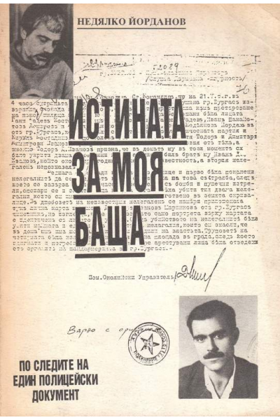 Истината за моя баща