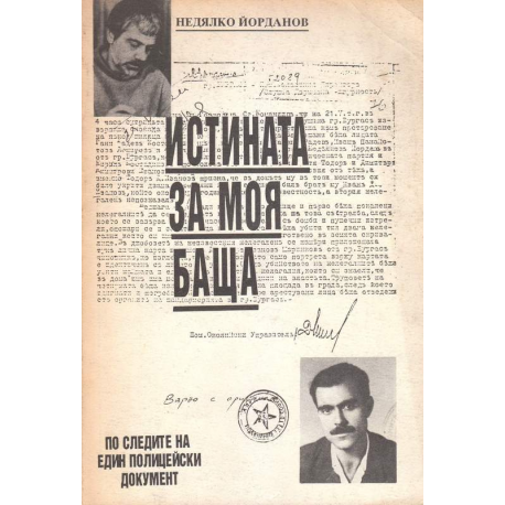 Истината за моя баща