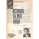 Истината за моя баща