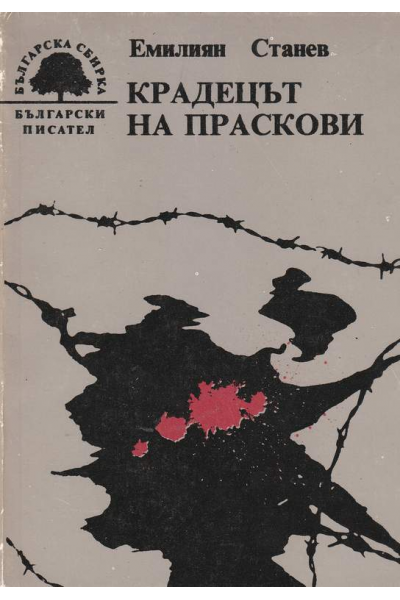 Крадецът на праскови