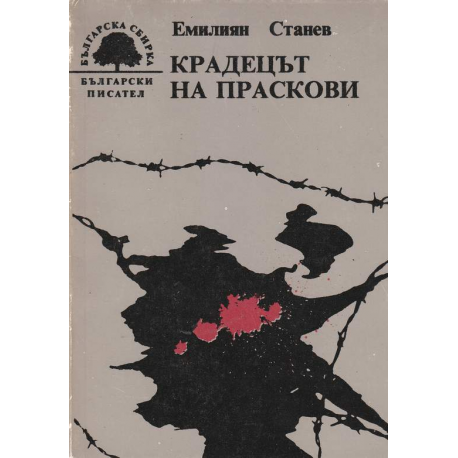 Крадецът на праскови